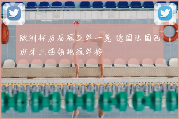 欧洲杯历届冠亚军一览 德国法国西班牙三强领跑冠军榜
