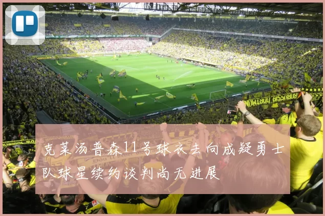 克莱汤普森11号球衣去向成疑勇士队球星续约谈判尚无进展