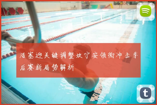 活塞迎关键调整坎宁安领衔冲击季后赛新局势解析