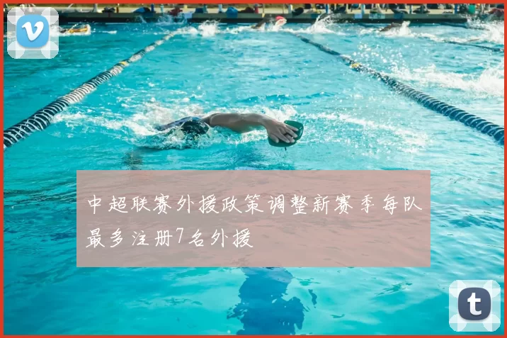 中超联赛外援政策调整新赛季每队最多注册7名外援