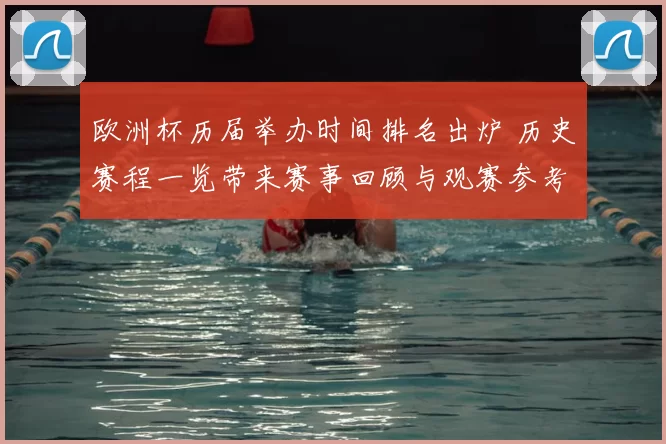 欧洲杯历届举办时间排名出炉 历史赛程一览带来赛事回顾与观赛参考