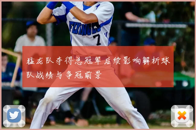猛龙队夺得总冠军后续影响解析球队战绩与争冠前景