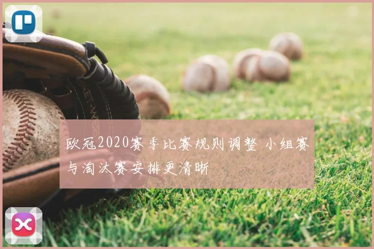 欧冠2020赛季比赛规则调整 小组赛与淘汰赛安排更清晰