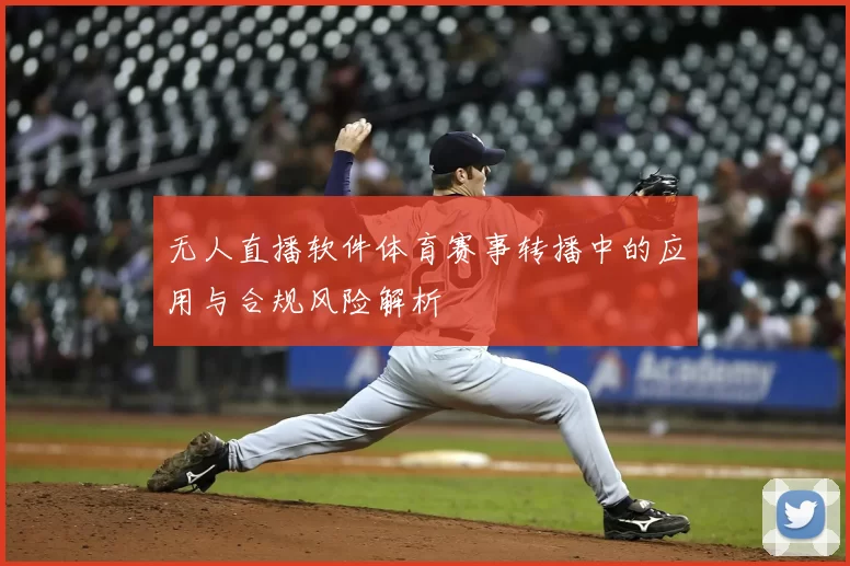 无人直播软件体育赛事转播中的应用与合规风险解析