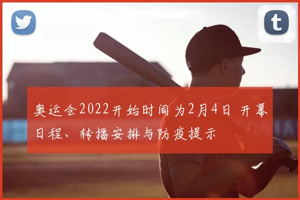 奥运会2022开始时间为2月4日 开幕日程、转播安排与防疫提示