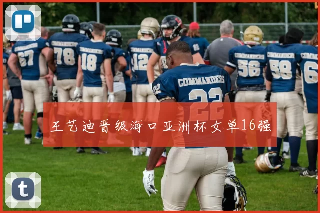 王艺迪晋级海口亚洲杯女单16强