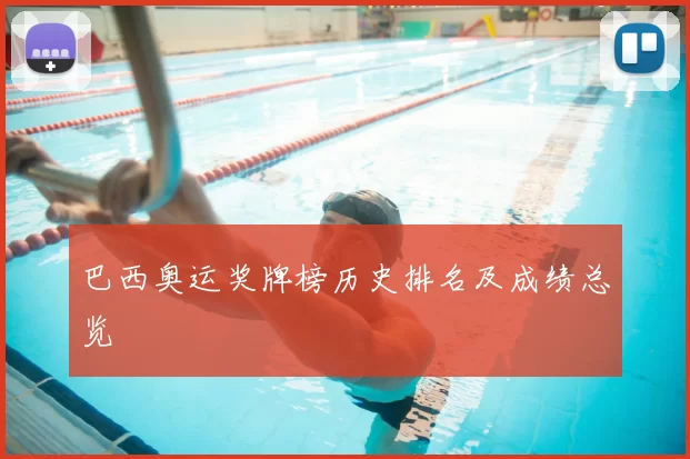 巴西奥运奖牌榜历史排名及成绩总览