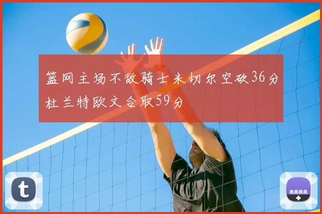 篮网主场不敌骑士米切尔空砍36分杜兰特欧文合取59分