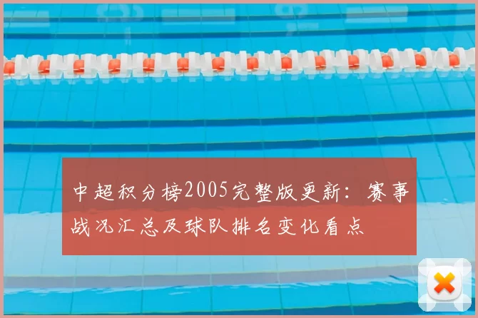 中超积分榜2005完整版更新：赛事战况汇总及球队排名变化看点