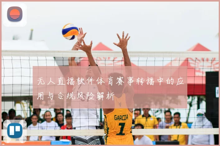 无人直播软件体育赛事转播中的应用与合规风险解析
