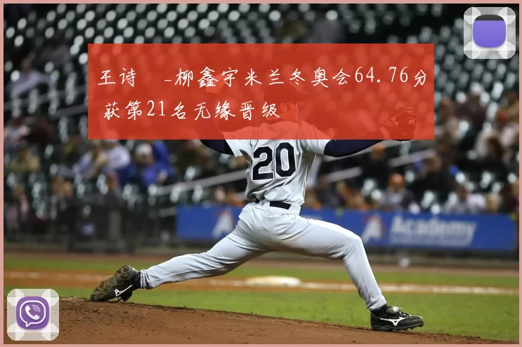 王诗玥_柳鑫宇米兰冬奥会64.76分 获第21名无缘晋级