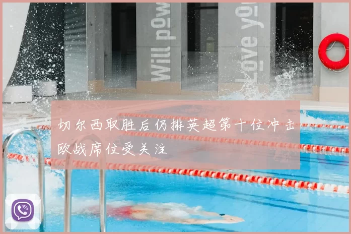 切尔西取胜后仍排英超第十位冲击欧战席位受关注