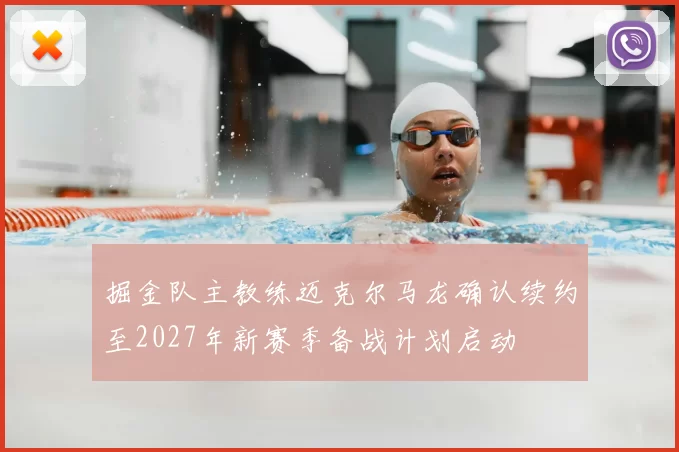 掘金队主教练迈克尔马龙确认续约至2027年新赛季备战计划启动