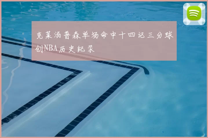 克莱汤普森单场命中十四记三分球创NBA历史纪录
