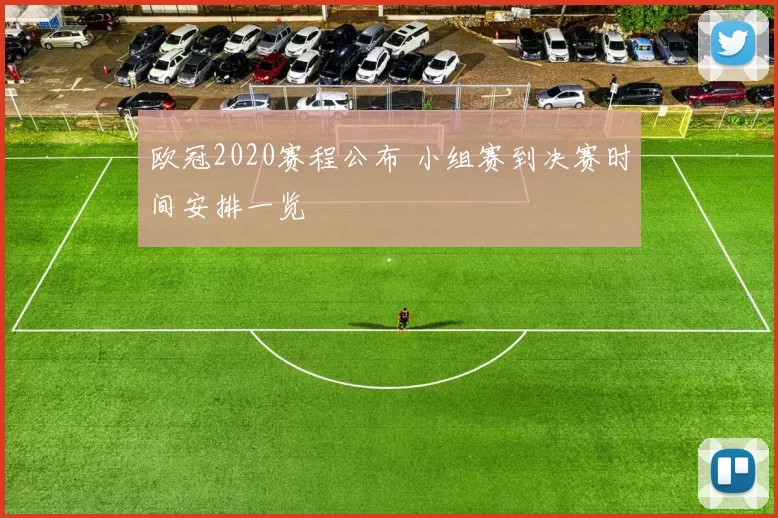 欧冠2020赛程公布 小组赛到决赛时间安排一览