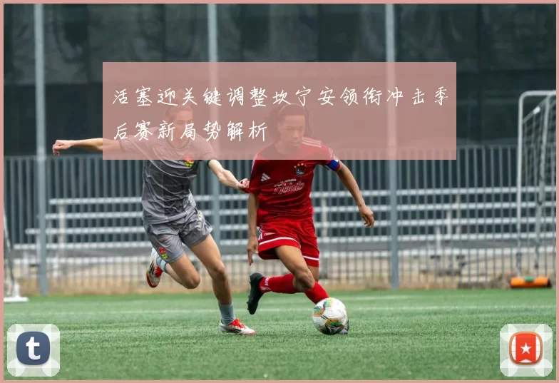 活塞迎关键调整坎宁安领衔冲击季后赛新局势解析