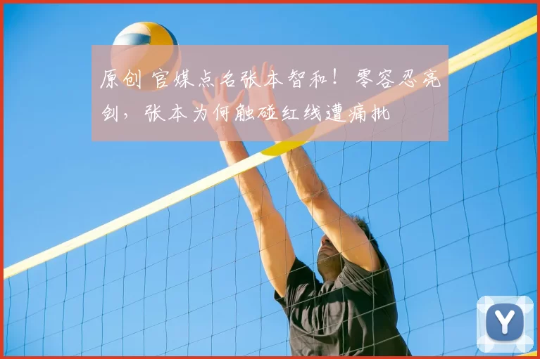 原创 官媒点名张本智和！零容忍亮剑，张本为何触碰红线遭痛批