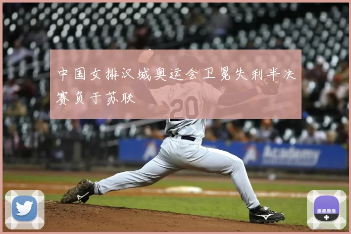 中国女排汉城奥运会卫冕失利半决赛负于苏联