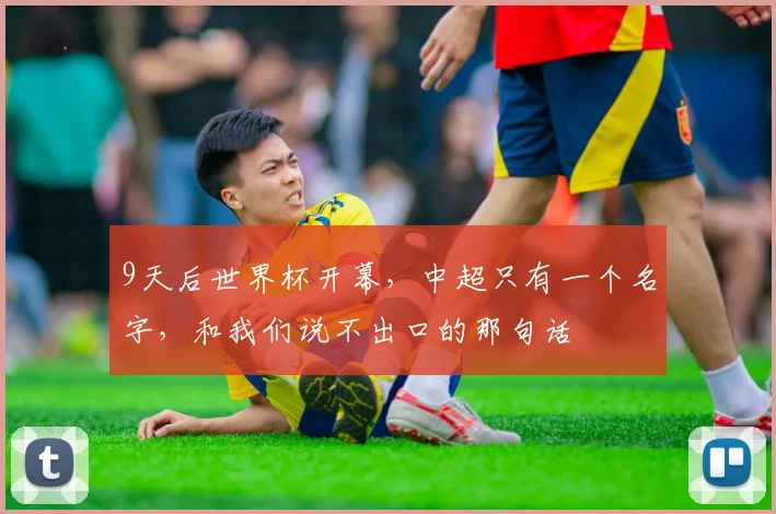 9天后世界杯开幕，中超只有一个名字，和我们说不出口的那句话