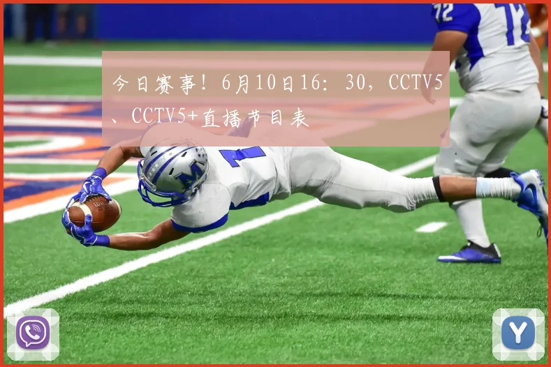 今日赛事!6月10日16:30,CCTV5、CCTV5+直播节目表