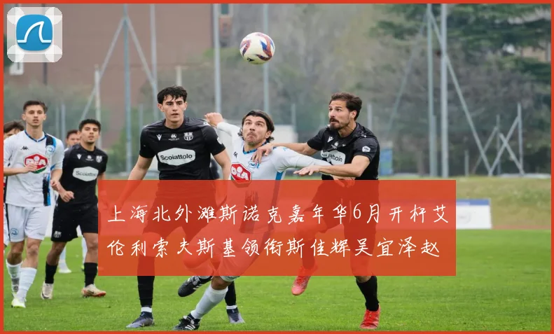 上海北外滩斯诺克嘉年华6月开杆艾伦利索夫斯基领衔斯佳辉吴宜泽赵心童出战