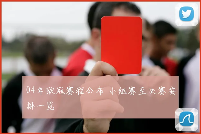 04年欧冠赛程公布 小组赛至决赛安排一览