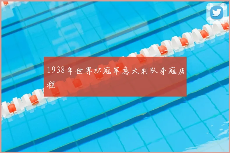 1938年世界杯冠军意大利队夺冠历程