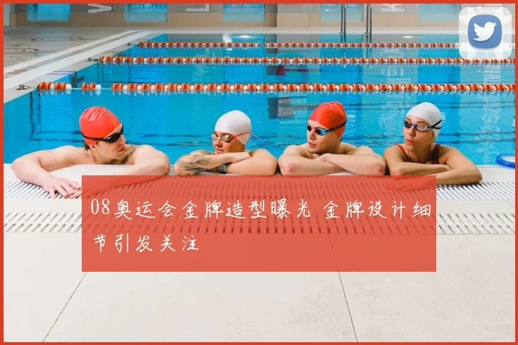 08奥运会金牌造型曝光 金牌设计细节引发关注