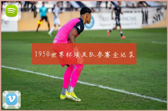 1950世界杯埃及队参赛全记录