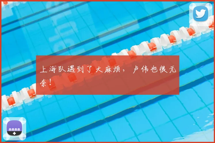 上海队遇到了大麻烦，卢伟也很无奈！