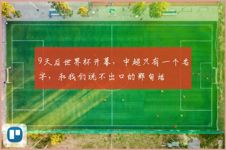 9天后世界杯开幕，中超只有一个名字，和我们说不出口的那句话