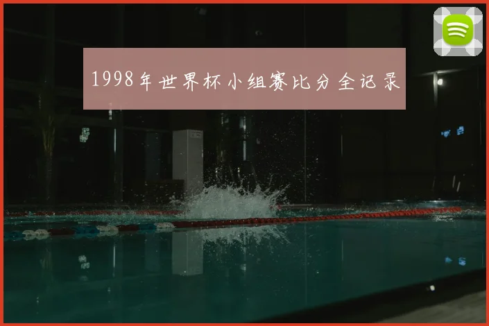 1998年世界杯小组赛比分全记录