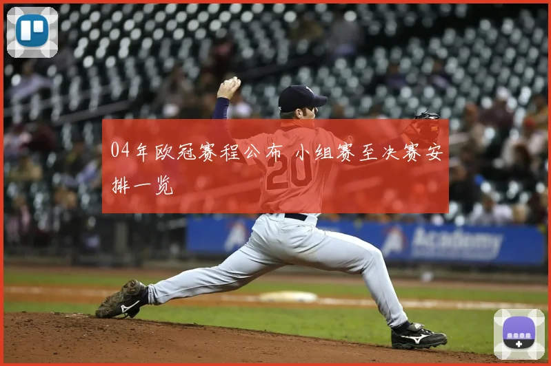 04年欧冠赛程公布 小组赛至决赛安排一览