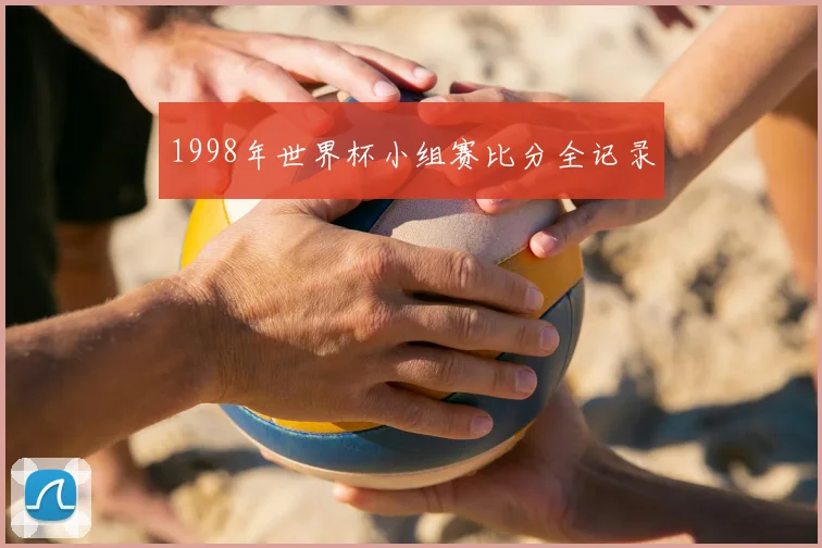1998年世界杯小组赛比分全记录