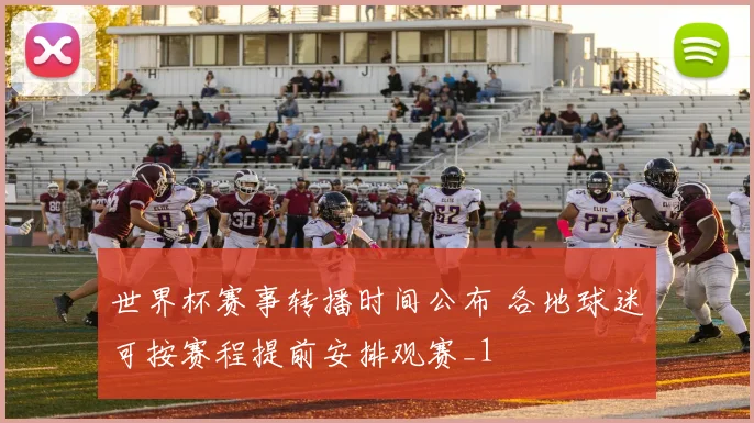 世界杯赛事转播时间公布 各地球迷可按赛程提前安排观赛_1