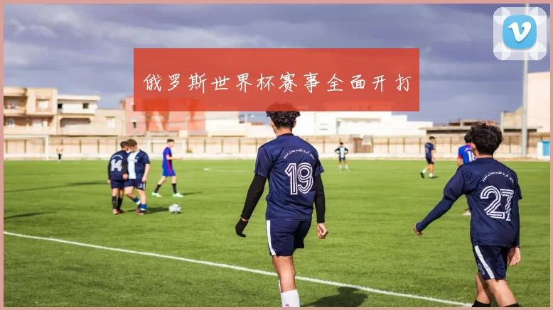 俄罗斯世界杯赛事全面开打